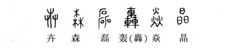 森是會意字嗎